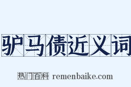 驴马债近义词是什么意思的图片
